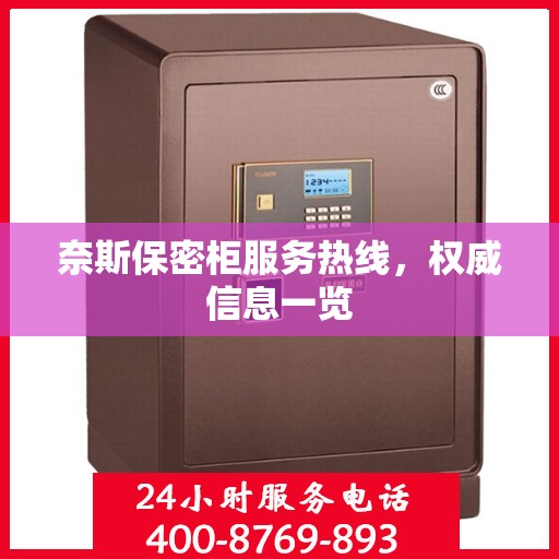 奈斯保密柜服务热线，权威信息一览