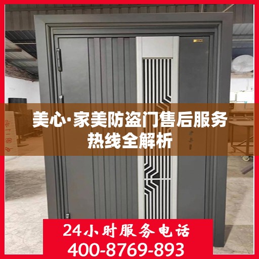 美心·家美防盗门售后服务热线全解析