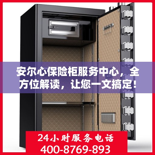 安尔心保险柜服务中心，全方位解读，让您一文搞定！