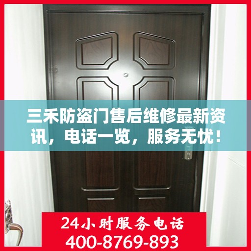 三禾防盗门售后维修最新资讯，电话一览，服务无忧！