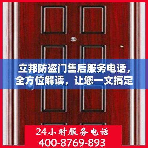 立邦防盗门售后服务电话，全方位解读，让您一文搞定！