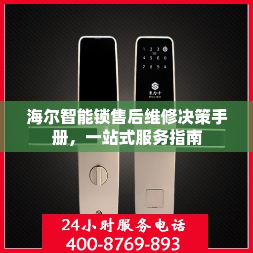 海尔智能锁售后维修决策手册，一站式服务指南