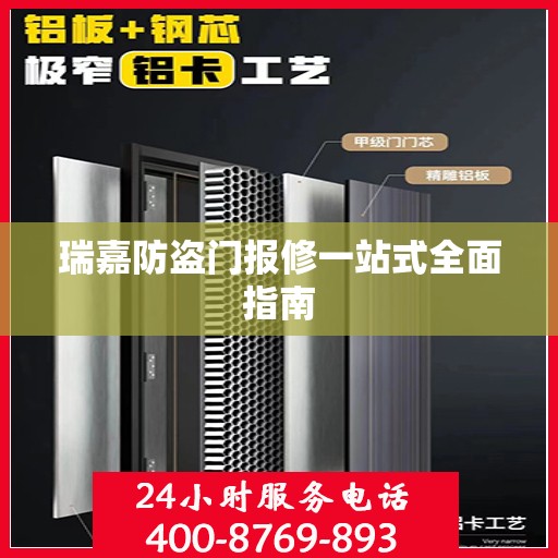 瑞嘉防盗门报修一站式全面指南