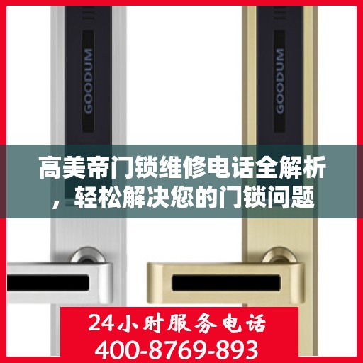 高美帝门锁维修电话全解析，轻松解决您的门锁问题