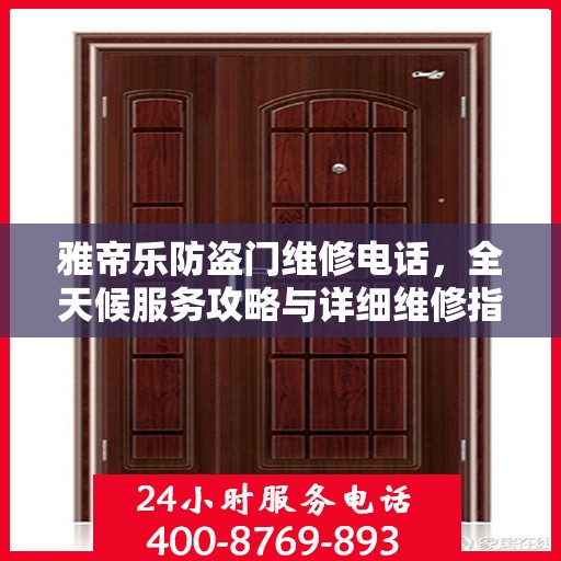 雅帝乐防盗门维修电话，全天候服务攻略与详细维修指南