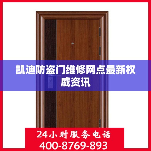 凯迪防盗门维修网点最新权威资讯