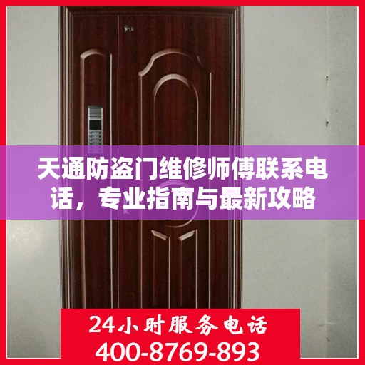 天通防盗门维修师傅联系电话，专业指南与最新攻略