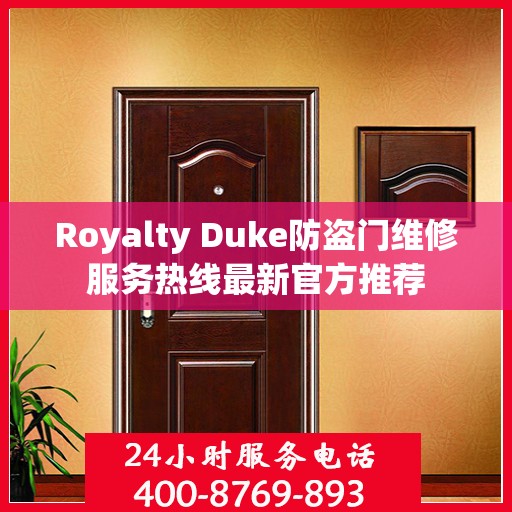 Royalty Duke防盗门维修服务热线最新官方推荐