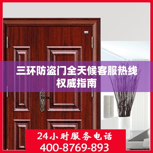 三环防盗门全天候客服热线权威指南