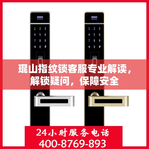 琨山指纹锁客服专业解读，解锁疑问，保障安全