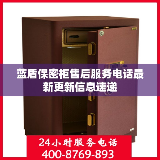 蓝盾保密柜售后服务电话最新更新信息速递