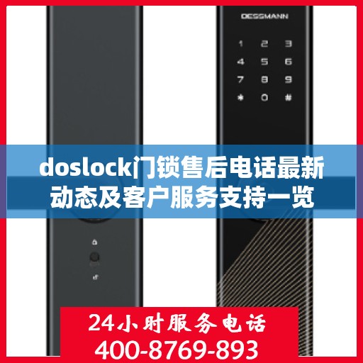doslock门锁售后电话最新动态及客户服务支持一览