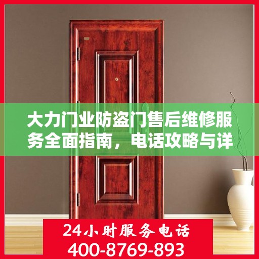 大力门业防盗门售后维修服务全面指南，电话攻略与详细解析