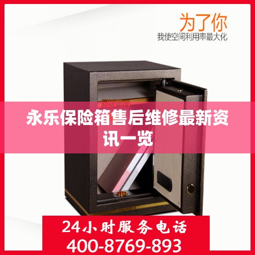 永乐保险箱售后维修最新资讯一览