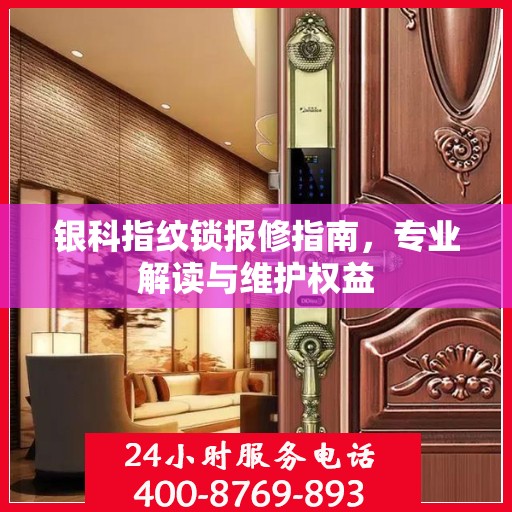 银科指纹锁报修指南，专业解读与维护权益