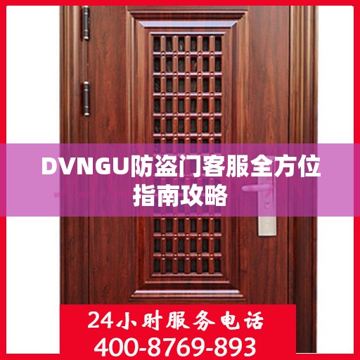 DVNGU防盗门客服全方位指南攻略