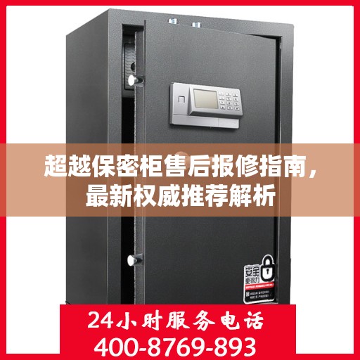 超越保密柜售后报修指南，最新权威推荐解析