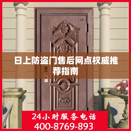 日上防盗门售后网点权威推荐指南