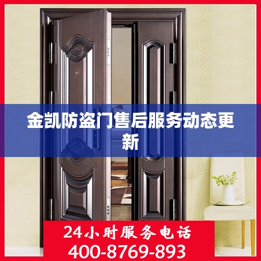 金凯防盗门售后服务动态更新