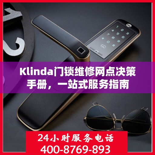 Klinda门锁维修网点决策手册，一站式服务指南
