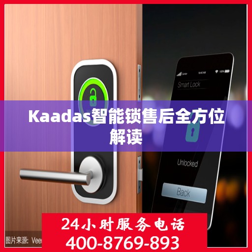 Kaadas智能锁售后全方位解读