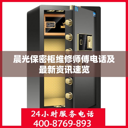 晨光保密柜维修师傅电话及最新资讯速览
