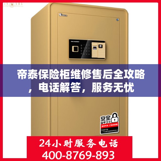 帝泰保险柜维修售后全攻略，电话解答，服务无忧