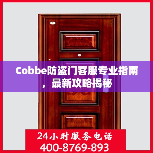 Cobbe防盗门客服专业指南，最新攻略揭秘