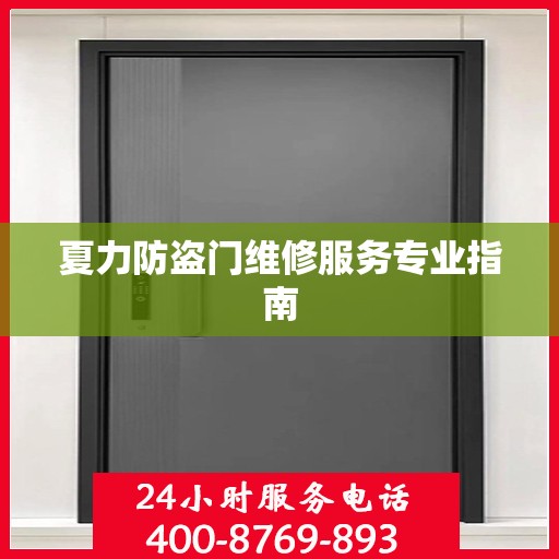 夏力防盗门维修服务专业指南