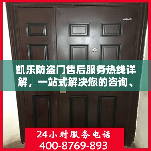 凯乐防盗门售后服务热线详解，一站式解决您的咨询、投诉需求
