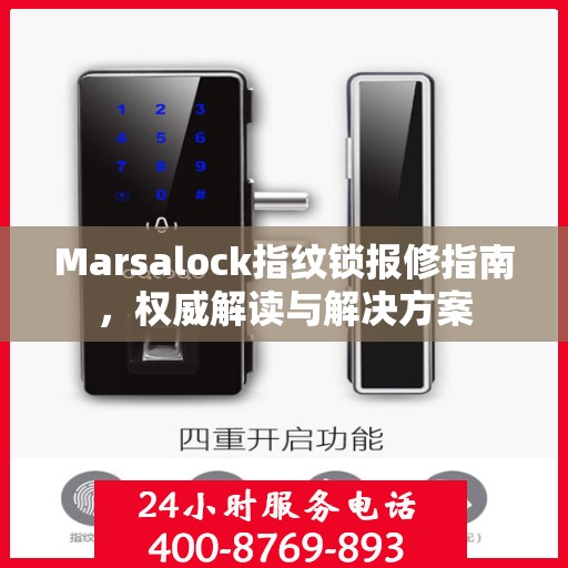 Marsalock指纹锁报修指南，权威解读与解决方案