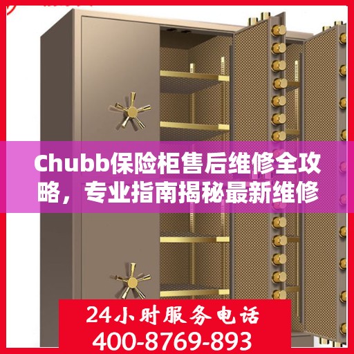 Chubb保险柜售后维修全攻略，专业指南揭秘最新维修秘籍