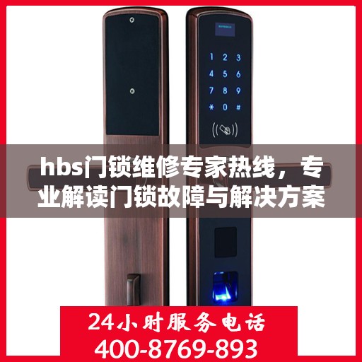 hbs门锁维修专家热线，专业解读门锁故障与解决方案