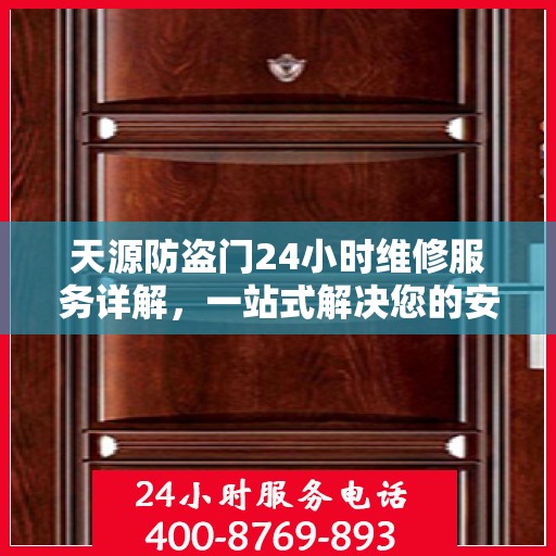 天源防盗门24小时维修服务详解，一站式解决您的安全门问题