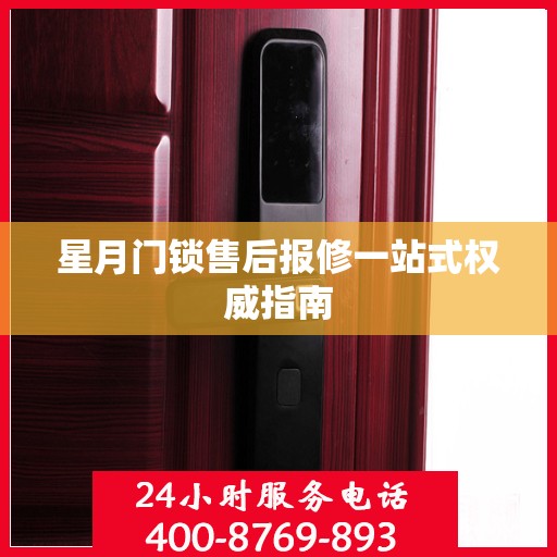 星月门锁售后报修一站式权威指南