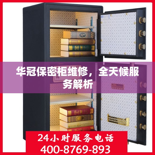 华冠保密柜维修，全天候服务解析