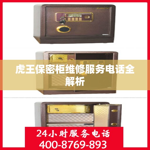 虎王保密柜维修服务电话全解析