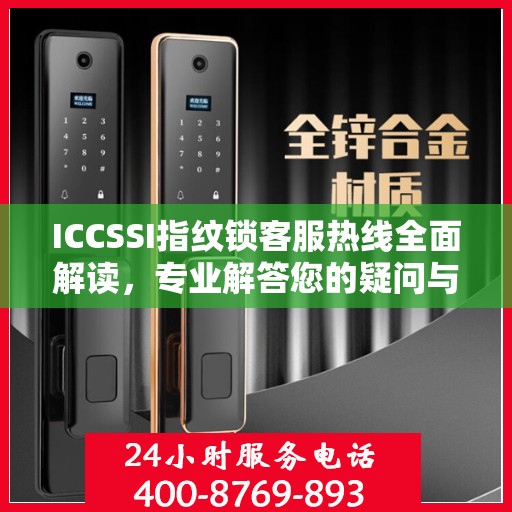 ICCSSI指纹锁客服热线全面解读，专业解答您的疑问与需求