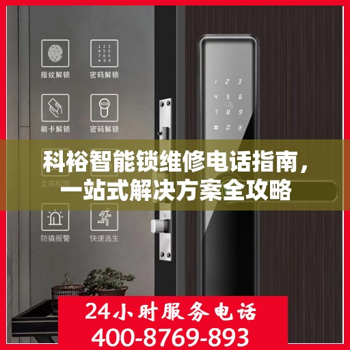 科裕智能锁维修电话指南，一站式解决方案全攻略