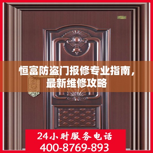 恒富防盗门报修专业指南，最新维修攻略