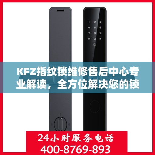 KFZ指纹锁维修售后中心专业解读，全方位解决您的锁具问题