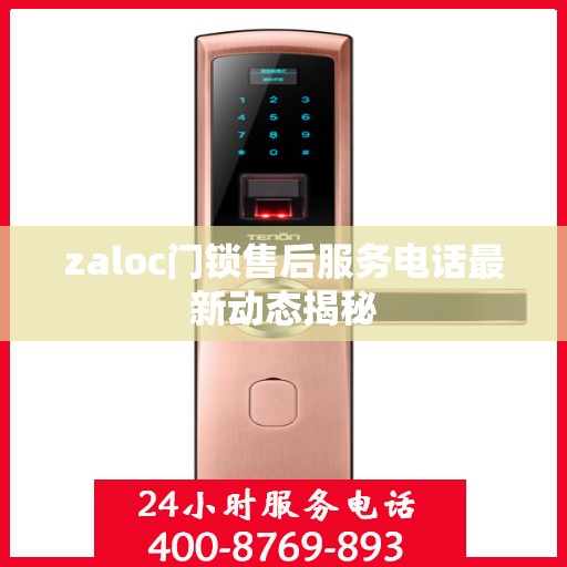 zaloc门锁售后服务电话最新动态揭秘
