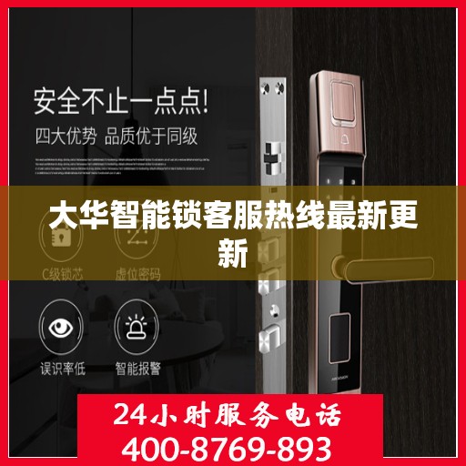 大华智能锁客服热线最新更新