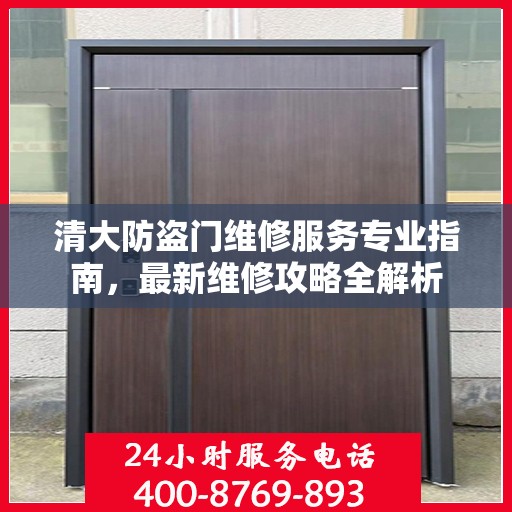 清大防盗门维修服务专业指南，最新维修攻略全解析