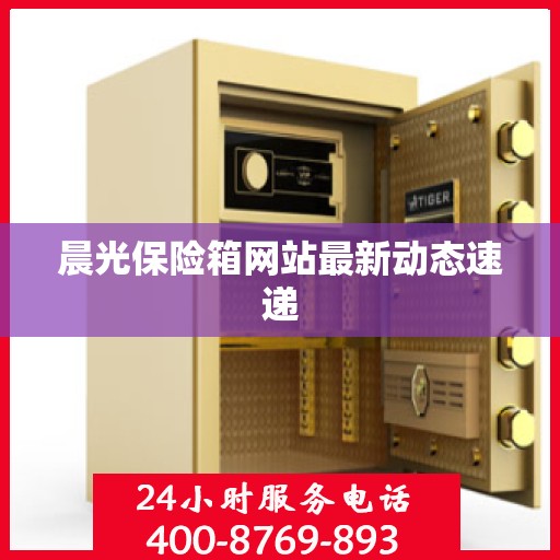 晨光保险箱网站最新动态速递
