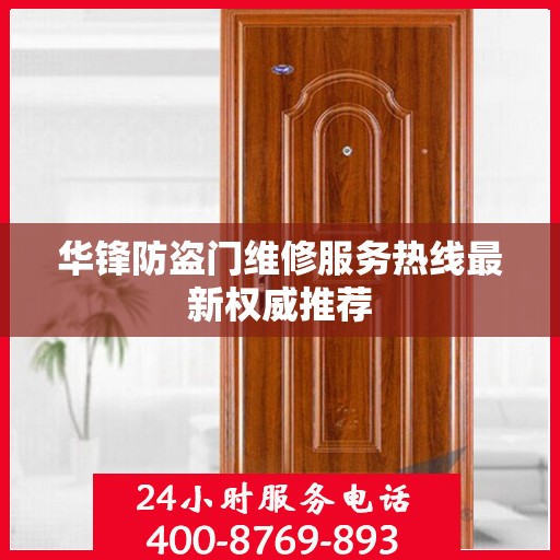 华锋防盗门维修服务热线最新权威推荐