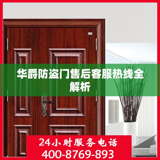 华爵防盗门售后客服热线全解析