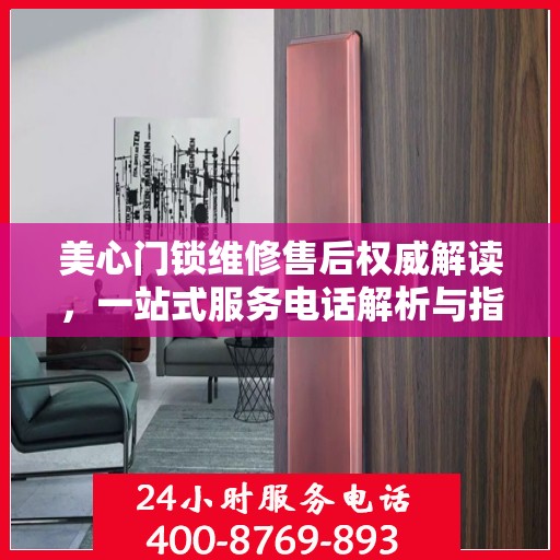 美心门锁维修售后权威解读，一站式服务电话解析与指南