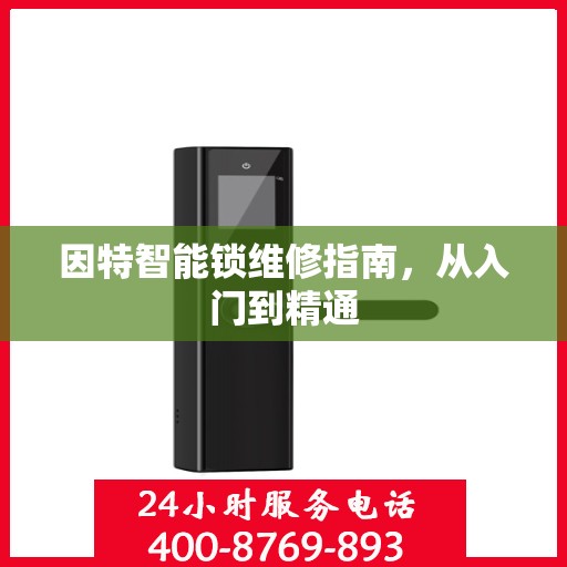 因特智能锁维修指南，从入门到精通