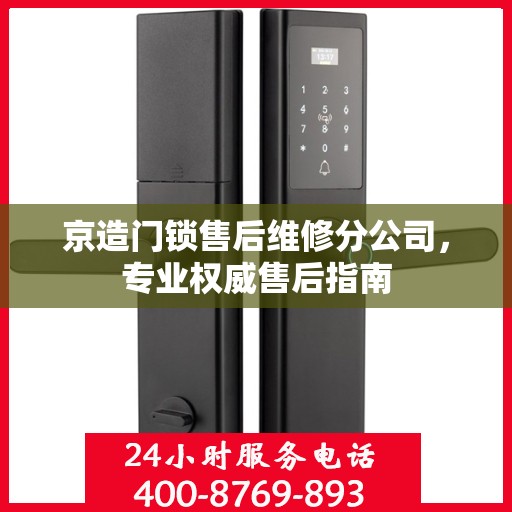 京造门锁售后维修分公司，专业权威售后指南